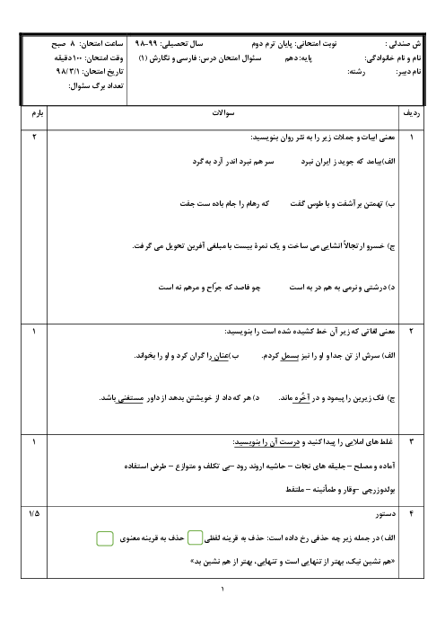 آزمون نوبت دوم فارسی و نگارش (1) دهم  | خرداد 1398