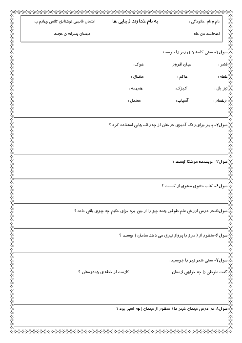 امتحان نوبت اول فارسی و نگارش چهارم دبستان حجت نیشابور | دی 1397