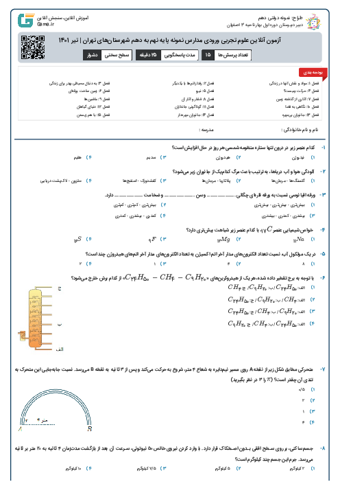 آزمون آنلاین علوم تجربی ورودی مدارس نمونه پایه نهم به دهم شهرستان‌های تهران | تیر 1401