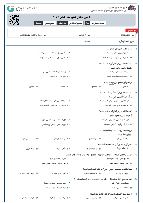 آزمون مجازی عربی نهم | درس 6 تا 8