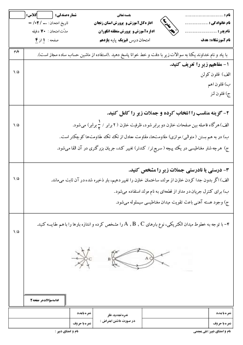 سوالات امتحان ترم دوم فیزیک (2) یازدهم دبیرستان زینبیه زنجان | اردیبهشت 1400