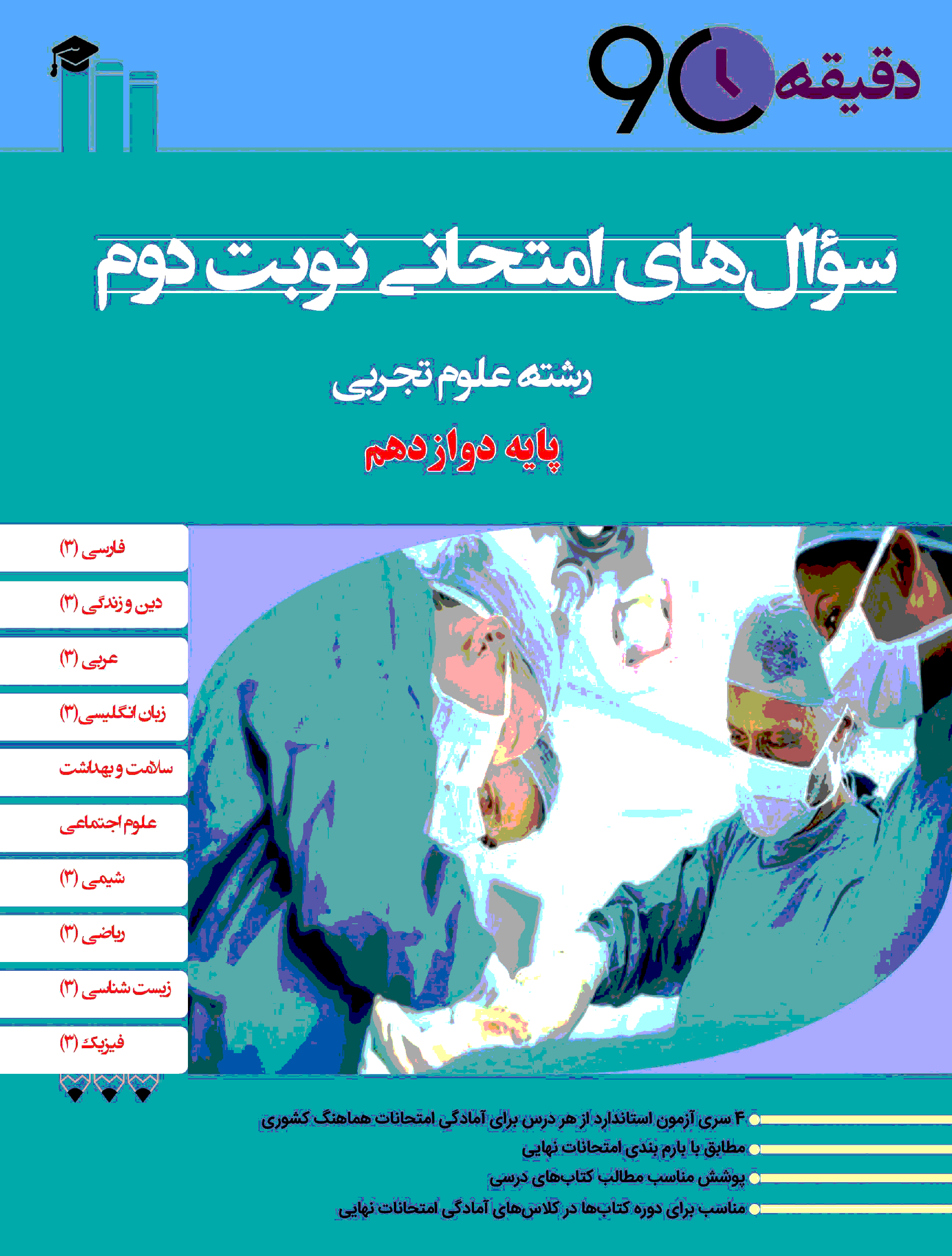 دقیقه نود: مجموعه سؤالات آمادگی امتحانات هماهنگ نوبت دوم پایه دوازدهم رشته تجربی | خرداد 1398