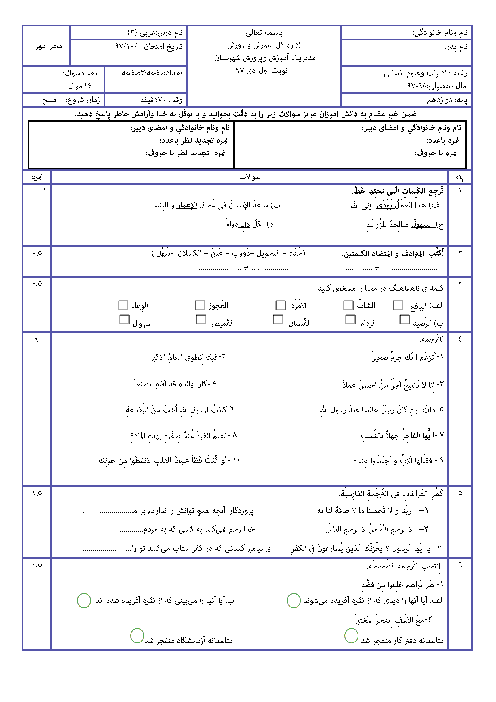 آزمون نوبت اول عربی (3) دوازدهم انسانی دبیرستان شهریار | دی 1397