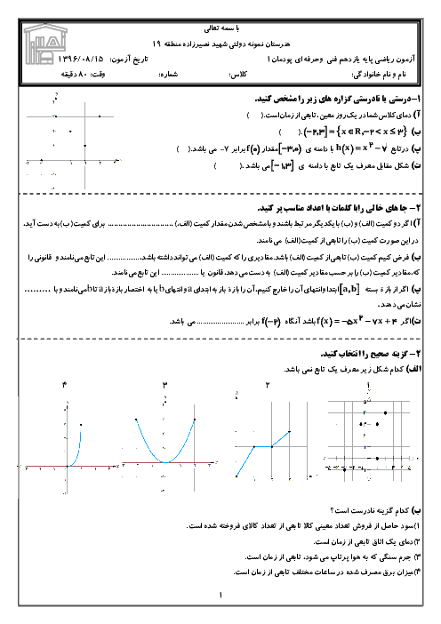 آزمون ریاضی (2) پایه یازدهم هنرستان نمونه دولتی شهید نصیرزاده | پودمان 1- تابع