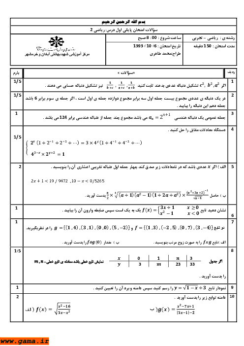 سوالات امتحان نوبت اول ریاضی (2) | مرکز آموزشی شهید بهشتی آبادان