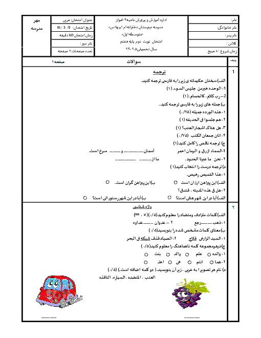 آزمون عربی پایه هفتم دبیرستان دخترانه ام ابیها «س» اهواز | خرداد 95