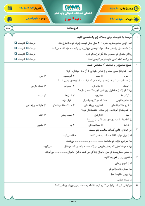 سوالات آزمون نوبت دوم علوم تجربی ششم هماهنگ ناحیه 4 شیراز | خرداد 1401