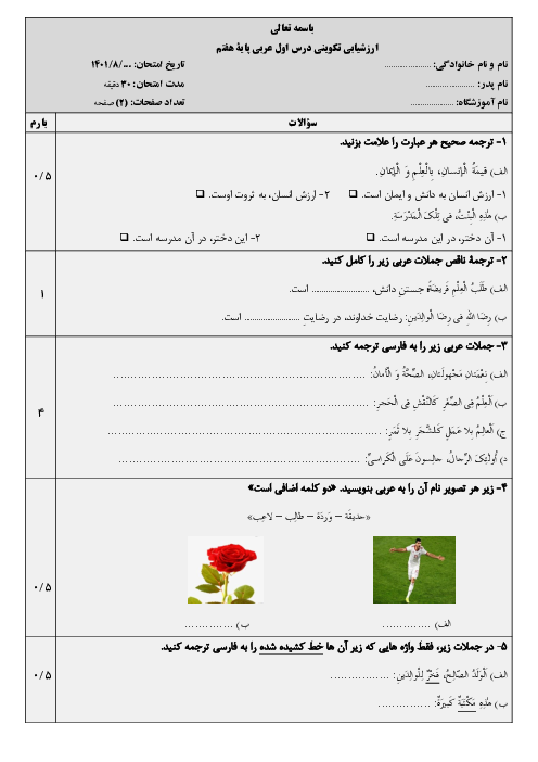 آزمون کتبی درس اول عربی هفتم مدرسه ایثار | قسمت 1 تا 3
