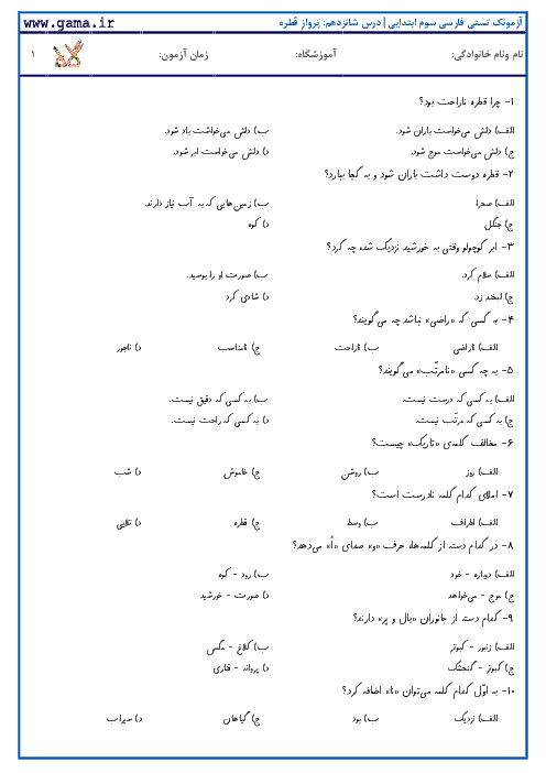 آزمونک تستی فارسی دوم ابتدایی | درس شانزدهم: پَروازِ قَطره 