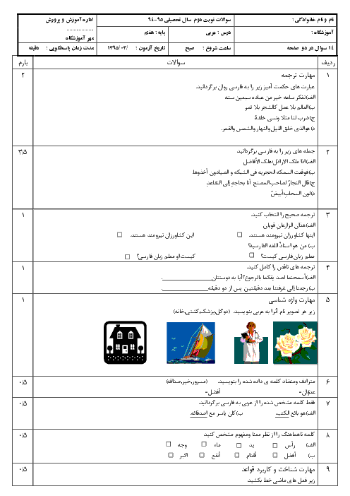 نمونه سوال امتحان نوبت دوم عربی پایه هفتم | خرداد 95