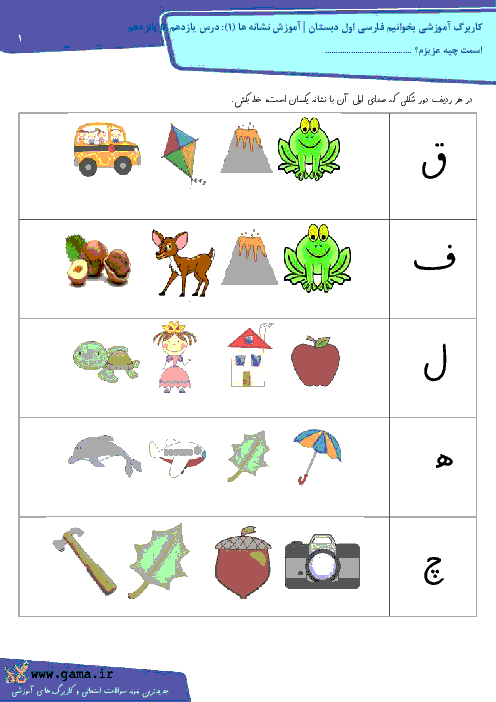 کاربرگ آموزشی بخوانیم فارسی اول دبستان | آموزش نشانه ها (1): درس 11 تا 15
