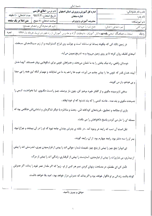 امتحان هماهنگ استانی املا‌ و انشای فارسی پایه نهم نوبت دوم (خرداد ماه 97) | استان اصفهان