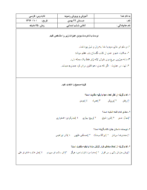 آزمون نوبت اول فارسی ششم دبستان 22 بهمن | دیماه 96