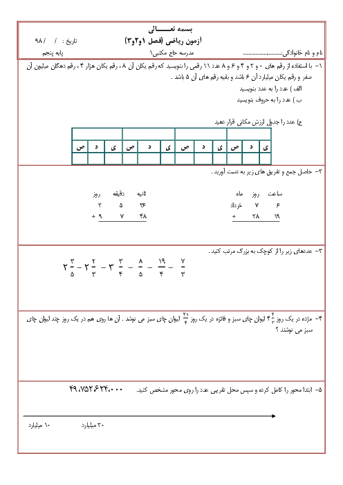 آزمون مستمر فصل 1 و 2 و 3 ریاضی پنجم دبستان حاج مکتبی شیراز