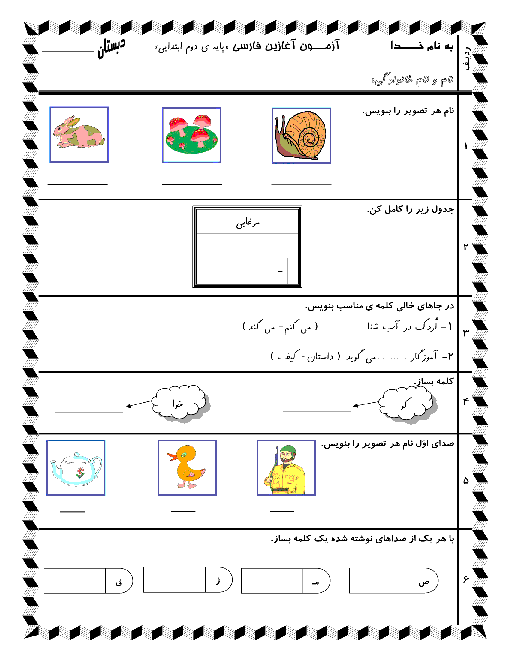 آزمون آغازین تعیین سطح فارسی پایه دوم دبستان نور معلم | مهر 1396