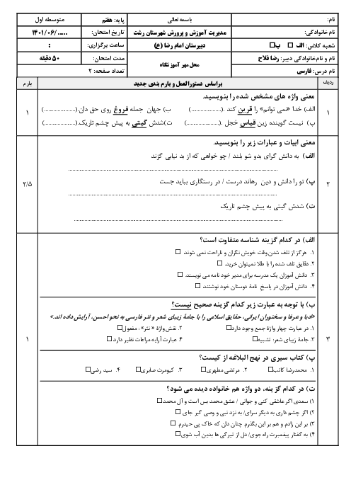سوالات امتحان شهریور ماه فارسی هفتم مدرسه امام رضا رشت | شهریور 1401