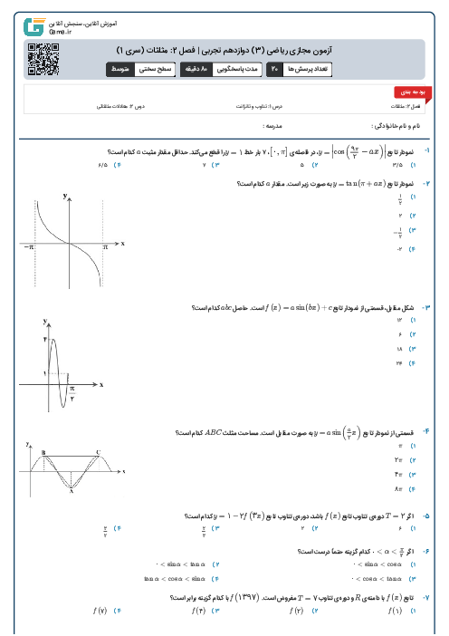 آزمون مجازی ریاضی (3) دوازدهم تجربی | فصل 2: مثلثات (سری 1)