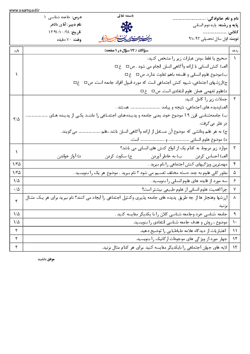 امتحان جامعه شناسی (1) دوم انسانی دی ماه 1391 | دبیرستان شهید صدوقی یزد