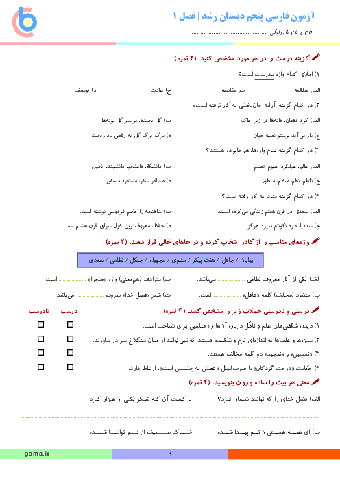 آزمون فارسی پنجم دبستان رشد تهران | فصل اولّ (درس های ۱ و ۲)