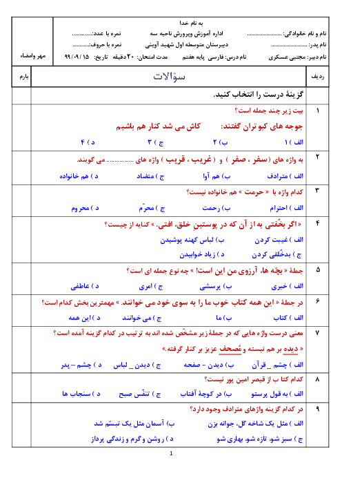 آزمون تستی درس 1 تا 6 فارسی هفتم مدرسه شهید آوینی شیراز