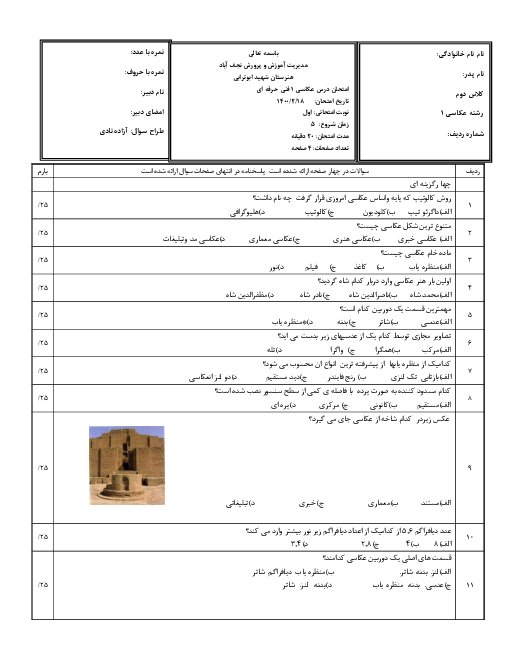 سوالات امتحان تئوری ترم دوم عکاسی (1) هنرستان فنی شهید ابوترابی | خرداد 1400
