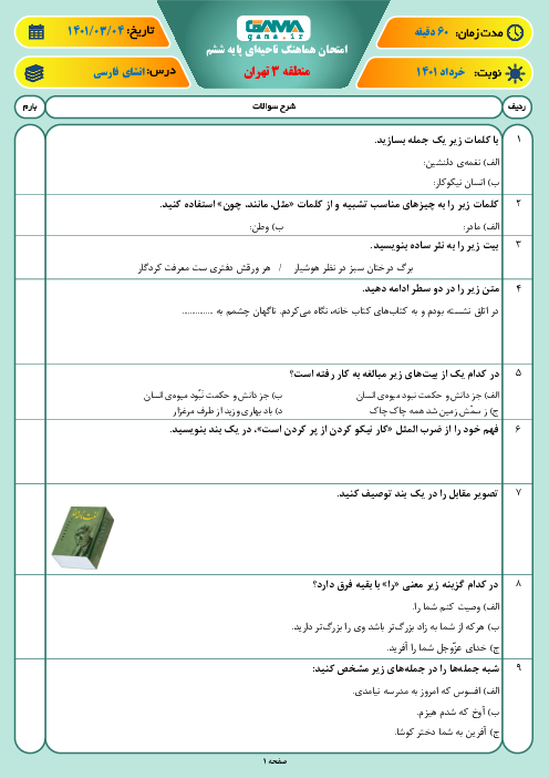 سوالات آزمون نوبت دوم نگارش ششم هماهنگ منطقه 3 تهران | خرداد 1401