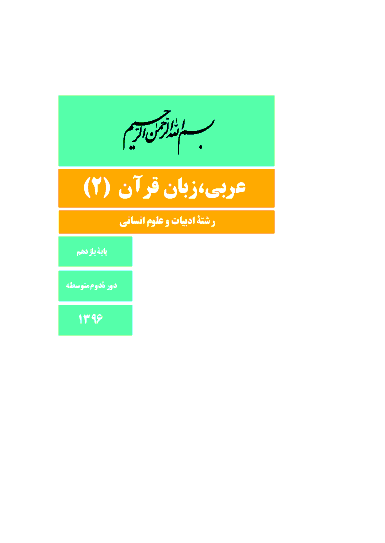 دانلود کتاب جدید عربی زبان قرآن (2) پایه یازدهم رشته علوم انسانی | سال تحصیلی 97-96