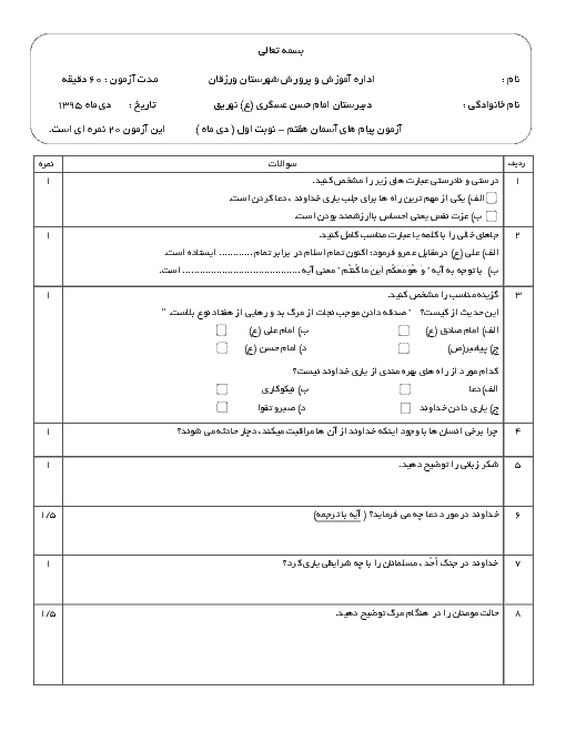  آزمون نوبت اول پیام های آسمان هفتم دبیرستان امام حسن عسگری (ع) نهریق | دی 95
