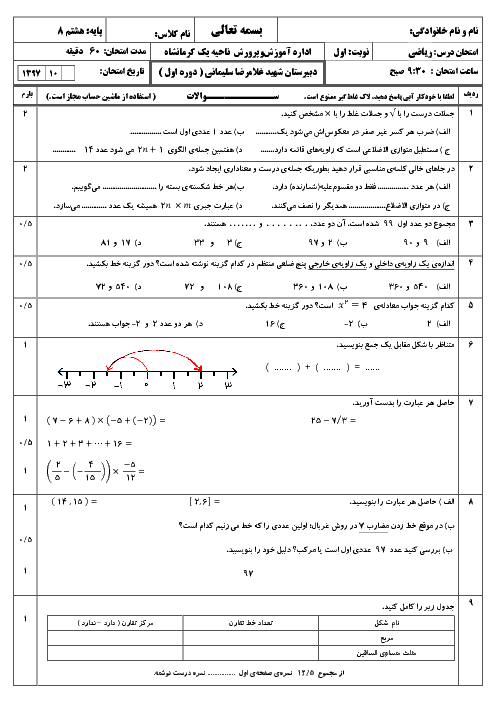 آزمون نوبت اول ریاضی هشتم مدرسه شهید غلامرضا سلیمانی | دی 1397
