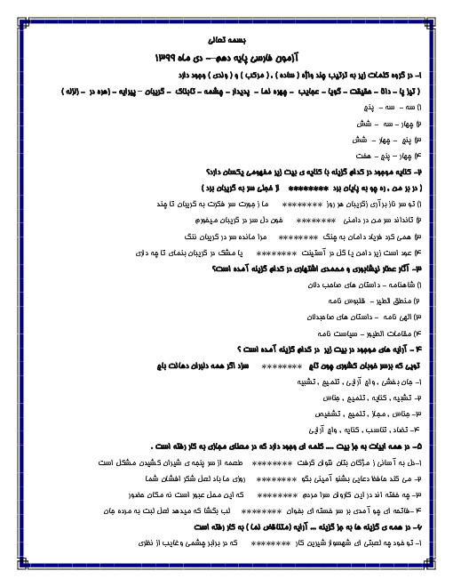 امتحان تستی نیمسال اول فارسی (1) دهم دبیرستان ایرانشهر گرگان | دی 1399 