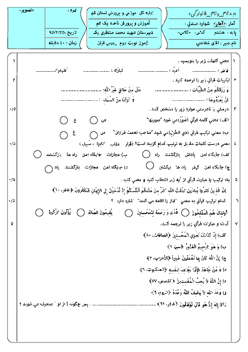 سوالات امتحان نوبت دوم آموزش قرآن هشتم دبیرستان شهید محمد منتظری 1 قم | خرداد 95