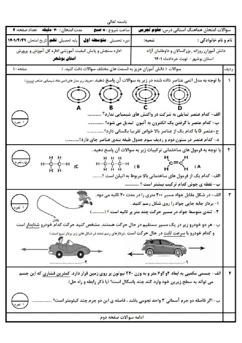 امتحان هماهنگ نوبت دوم علوم تجربی پایه نهم استان بوشهر | خرداد 1401