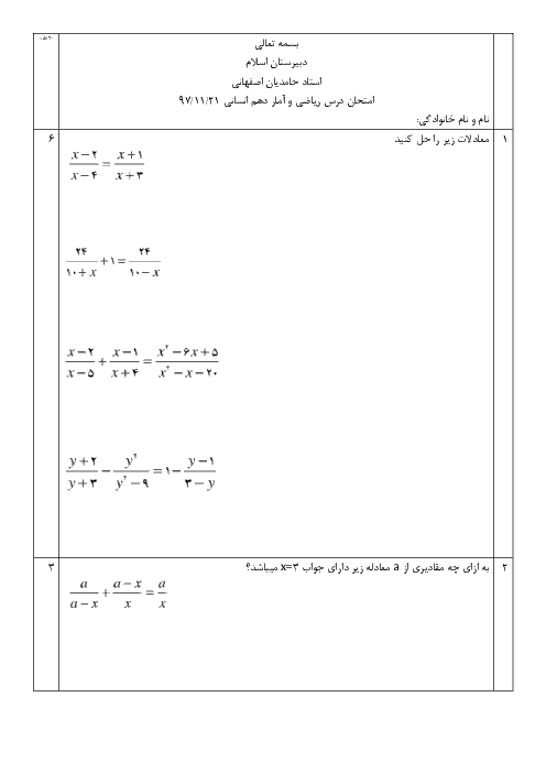 آزمون ریاضی و آمار (1) دهم انسانی دبیرستان اسلام اصفهان | فصل 2 و 3