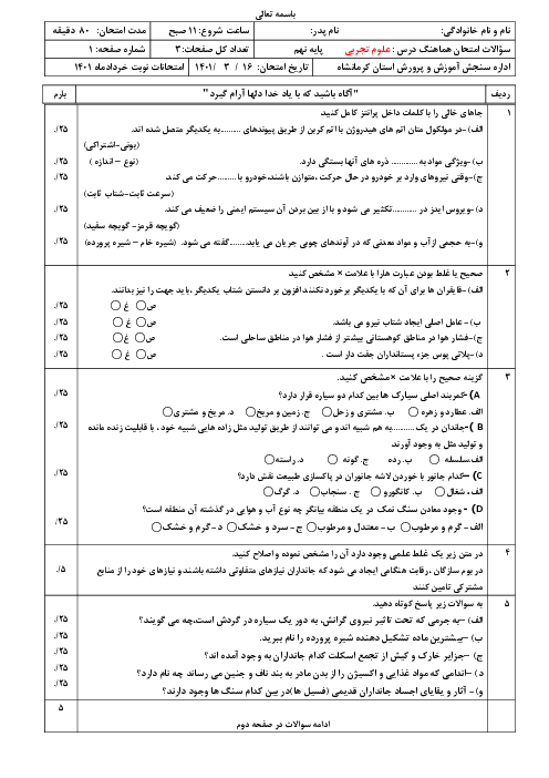 سوالات آزمون نوبت دوم علوم تجربی نهم هماهنگ استان کرمانشاه | خرداد 1401