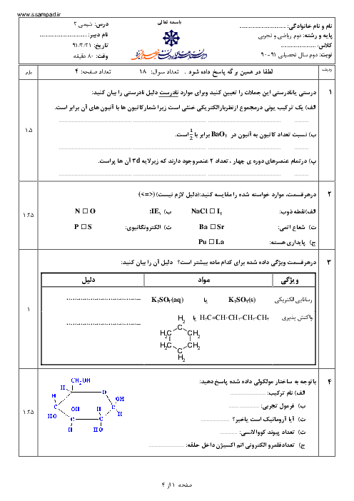  آزمون شیمی (2) دوم دبیرستان خرداد 1391 | دبیرستان شهید صدوقی یزد