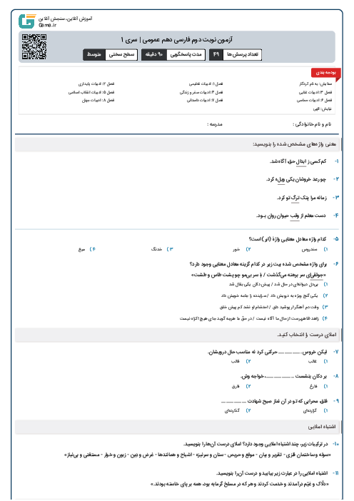 آزمون نوبت دوم فارسی دهم عمومی | سری 1