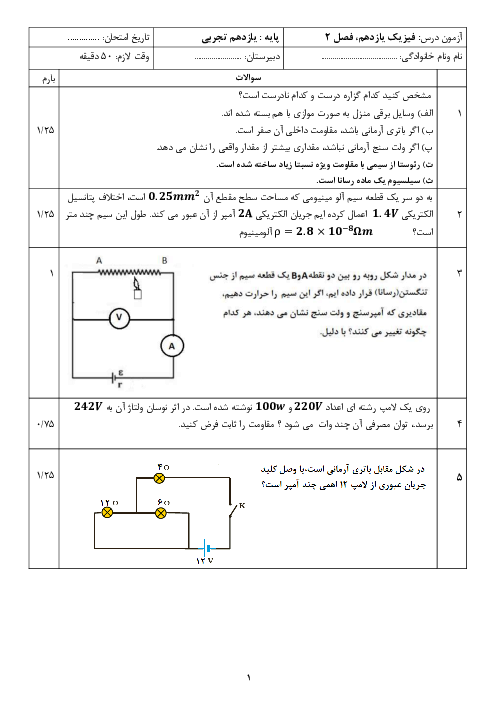 آزمونک فیزیک یازدهم | فصل 2: جریان الکتریکی و مدارهای جریان مستقیم