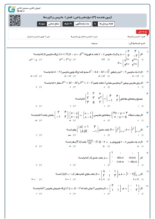 آزمون هندسه (3) دوازدهم ریاضی | فصل 1: ماتریس و کاربردها