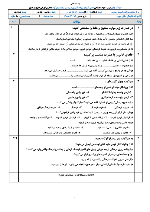 امتحان نهایی علوم اجتماعی دوازدهم مدارس ایرانی خارج از کشور | خرداد 1400 (نوبت صبح و عصر)
