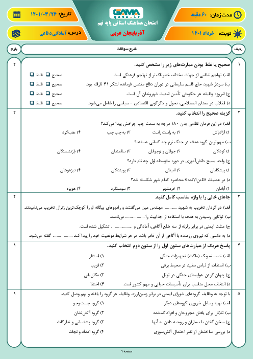 سوالات آزمون نوبت دوم آمادگی دفاعی نهم هماهنگ استان آذربایجان غربی | خرداد 1401