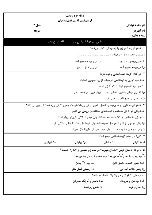 آزمون تستی فصل سوم فارسی کلاس چهارم دبستان شهید صدوقی | درس 6 و 7