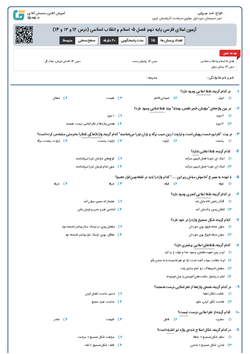 آزمون املای فارسی پایه نهم: فصل 5- اسلام و انقلاب اسلامی (درس 12 و ۱۳ و 14)