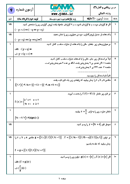 سوالات و پاسخنامه امتحان ترم دوم ریاضی و آمار (2) یازدهم دبیرستان فرهنگ تهران | خرداد 1397