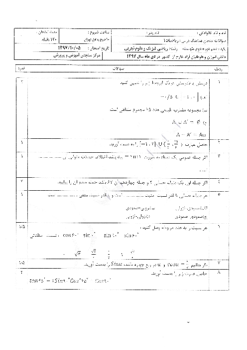 آزمون نوبت اول ریاضی (1) دهم هماهنگ مدارس ایرانی خارج از کشور | دی 1397