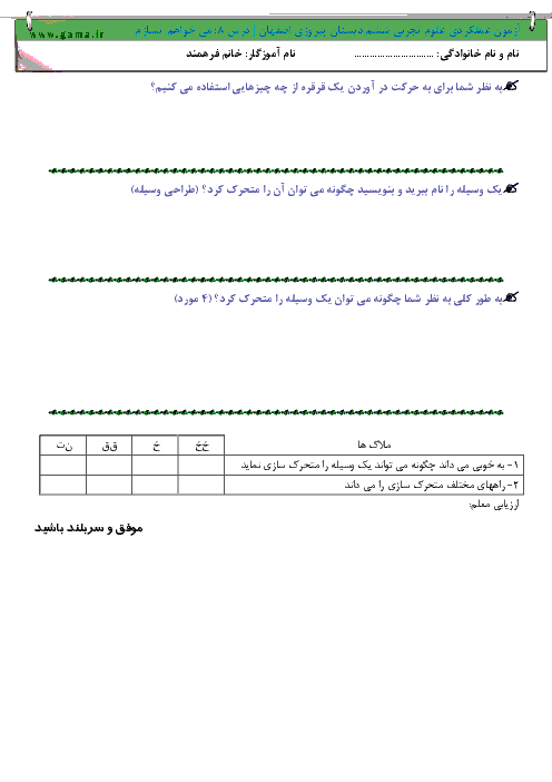 آزمون عملکردی علوم تجربی ششم دبستان پیروزی اصفهان | درس 8 و 9