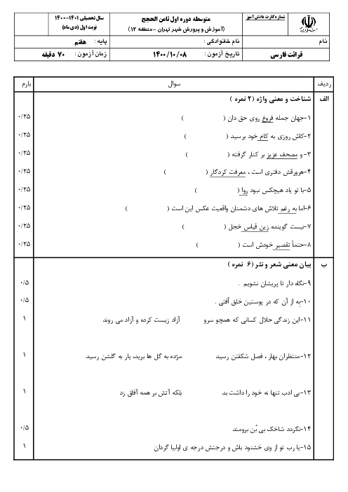 سوالات امتحان نوبت اول فارسی هفتم مدرسه ثامن الحجج (ع) | دی 1400