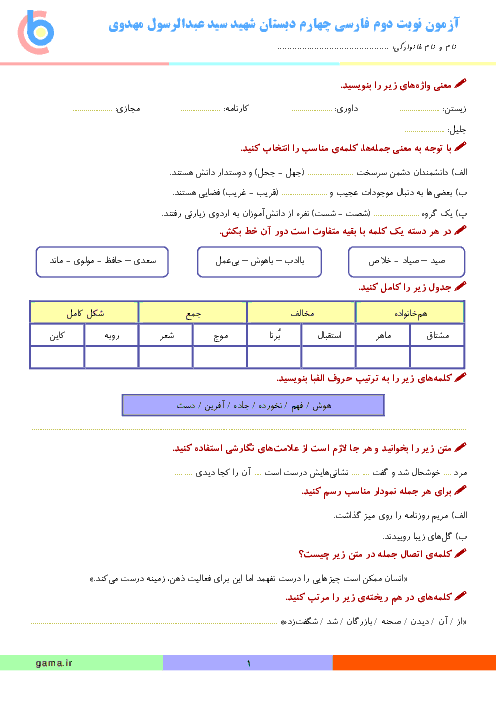 آزمون نوبت دوم فارسی پایه چهارم دبستان شهید سید عبدالرسول مهدوی | خرداد 1396