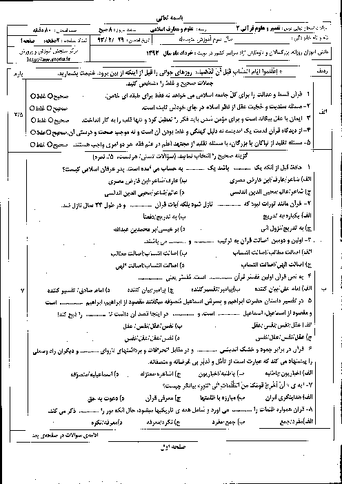 سوالات امتحان نهایی تفسیر و علوم قرآنی (2)- خرداد 1393