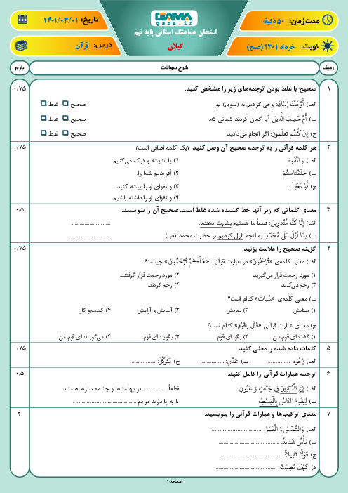 امتحان هماهنگ نوبت دوم آموزش قرآن نهم استان گیلان | خرداد 1401