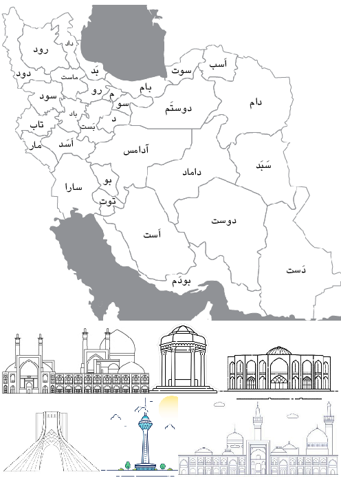 تمرین نشانه‌های درس 1 تا 5 فارسی اول دبستان به وسیله تصویر نقشه‌ی ایران